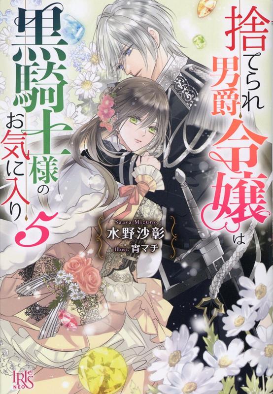 捨てられ男爵令嬢は黒騎士様のお気に入り5（アイリスNEO）[水野沙彰]