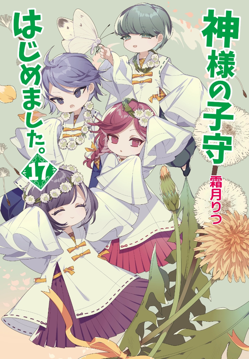 楽天ブックス: 神様の子守はじめました。17 - 霜月 りつ