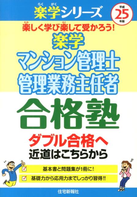 楽天ブックス 楽学マンション管理士 管理業務主任者合格塾 平成25年版 住宅新報社 本