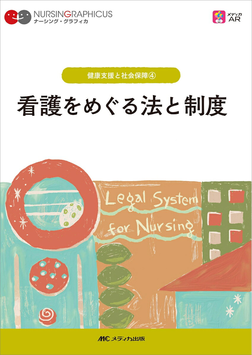 楽天ブックス: 看護をめぐる法と制度 第3版 - 平林 勝政 