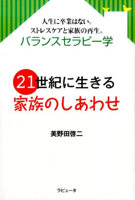 楽天ブックス 21世紀に生きる家族のしあわせ 美野田啓二 9784905055341 本