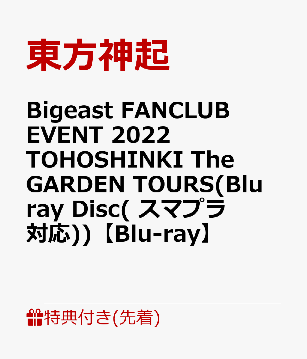【先着特典】Bigeast FANCLUB EVENT 2022 TOHOSHINKI The GARDEN TOURS(Blu-ray  Disc(スマプラ対応))【Blu-ray】(ポストカード)