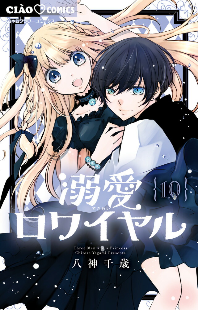 楽天ブックス: 溺愛ロワイヤル(10) - 八神 千歳 - 9784098725342 : 本 楽天ブックス: 溺愛ロワイヤル(10) - 八神 千歳 - 9784098725342 : 本