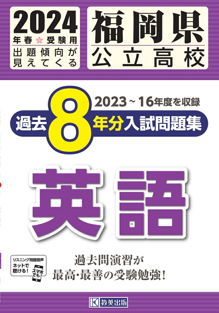 楽天ブックス: 福岡県公立高校過去8年分入試問題集英語（2024年春受験