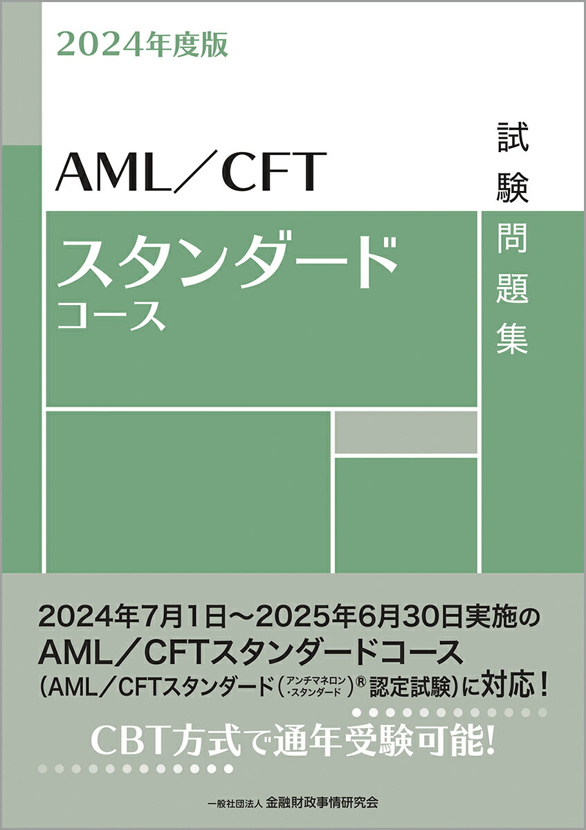 楽天ブックス: 2024年度版 AML／CFTスタンダードコース試験問題集 - 一般社団法人金融財政事情研究会 検定センター -  9784322145342 : 本