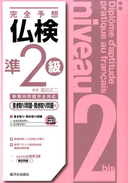 楽天ブックス 完全予想仏検準2級 書き取り問題 聞き取り問題編 新傾向問題完全対応 富田正二 本