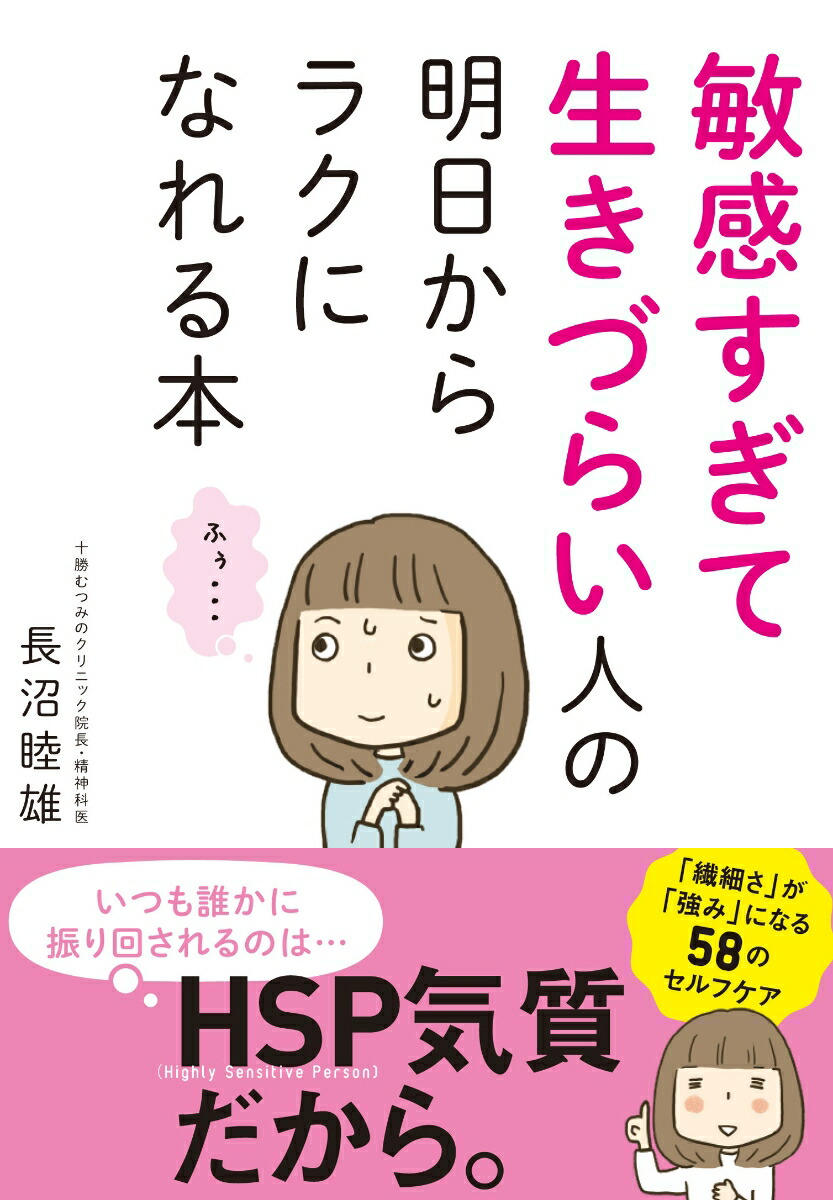 楽天ブックス 敏感すぎて生きづらい人の明日からラクになれる本 長沼睦雄 本