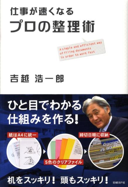 楽天ブックス 仕事が速くなるプロの整理術 吉越浩一郎 本