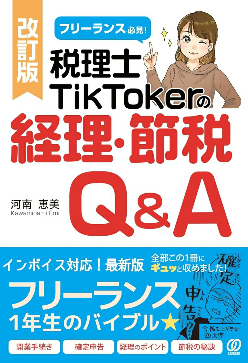 改訂版 フリーランス必見!税理士TikTokerの経理・節税Q&A画像