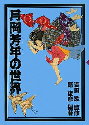 高評価の贈り物 - 月岡芳年 - 月岡芳年の世界 楽天ブックス: 9784835445342 本 : その他