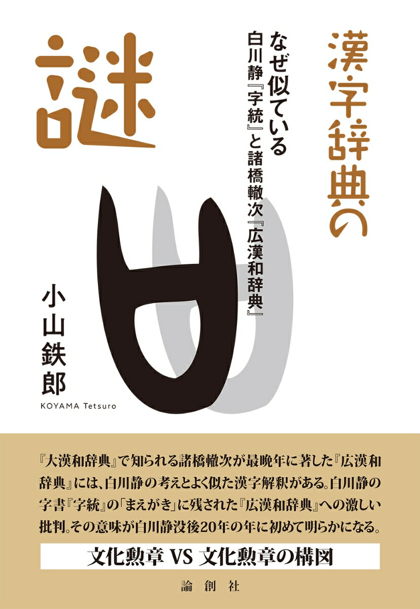 楽天ブックス: 漢字辞典の謎 - なぜ似ている 白川静『字統』と諸橋轍次