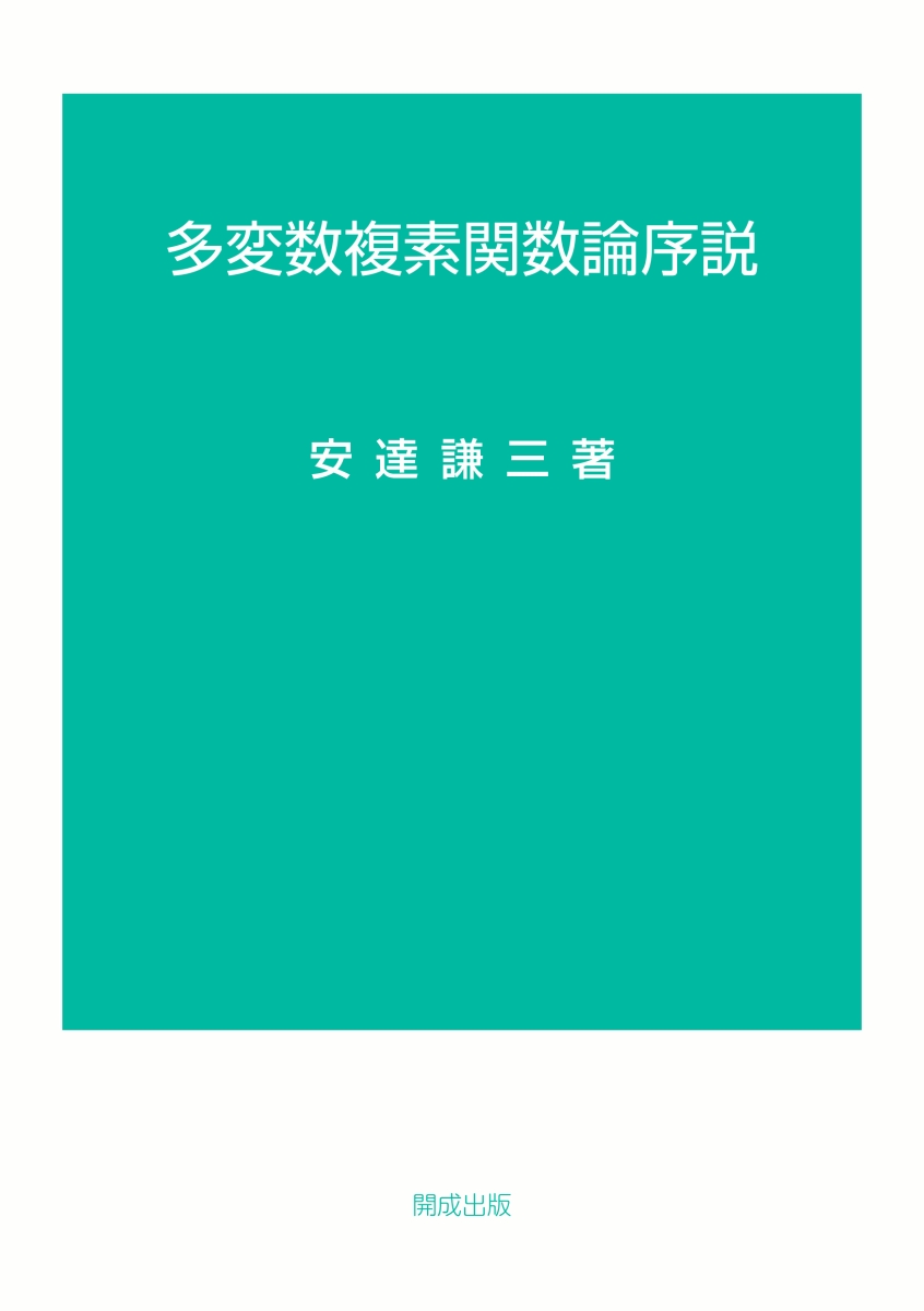 多変数複素関数論序説