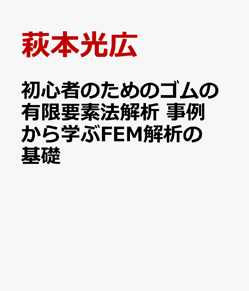 楽天ブックス: 初心者のためのゴムの有限要素法解析 事例から学ぶFEM解析の基礎 - 萩本光広 - 9784908565342 : 本