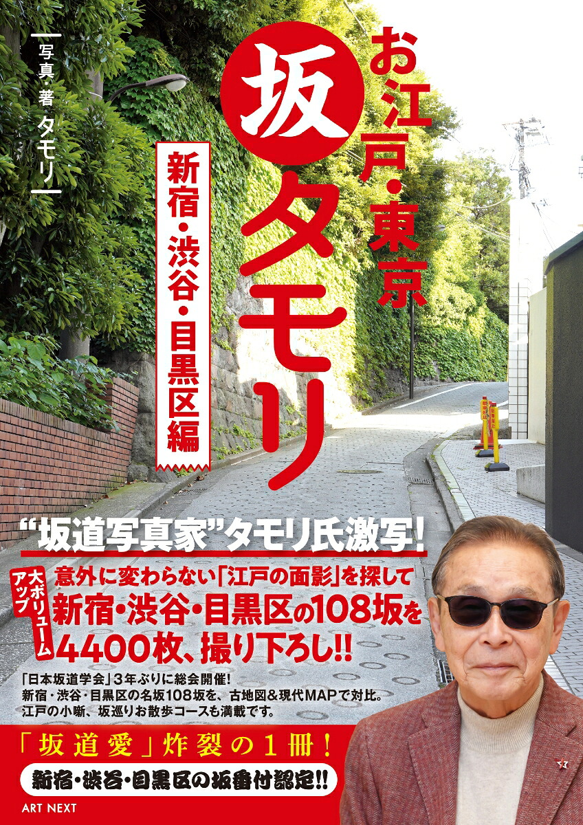 お江戸・東京坂タモリ新宿・渋谷・目黒区編[タモリ]