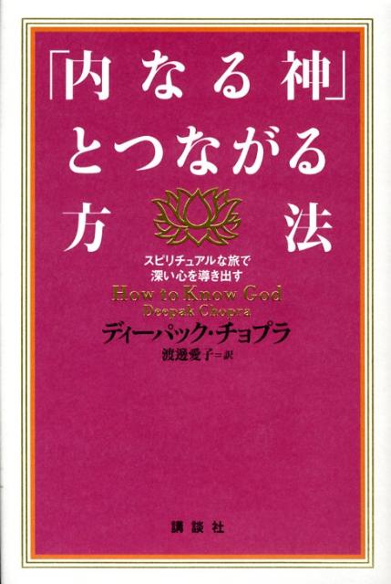 楽天ブックス: 「内なる神」とつながる方法 - スピリチュアルな旅で