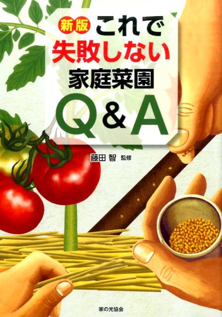 楽天ブックス: 新版 これで失敗しない家庭菜園Q&A - 藤田 智