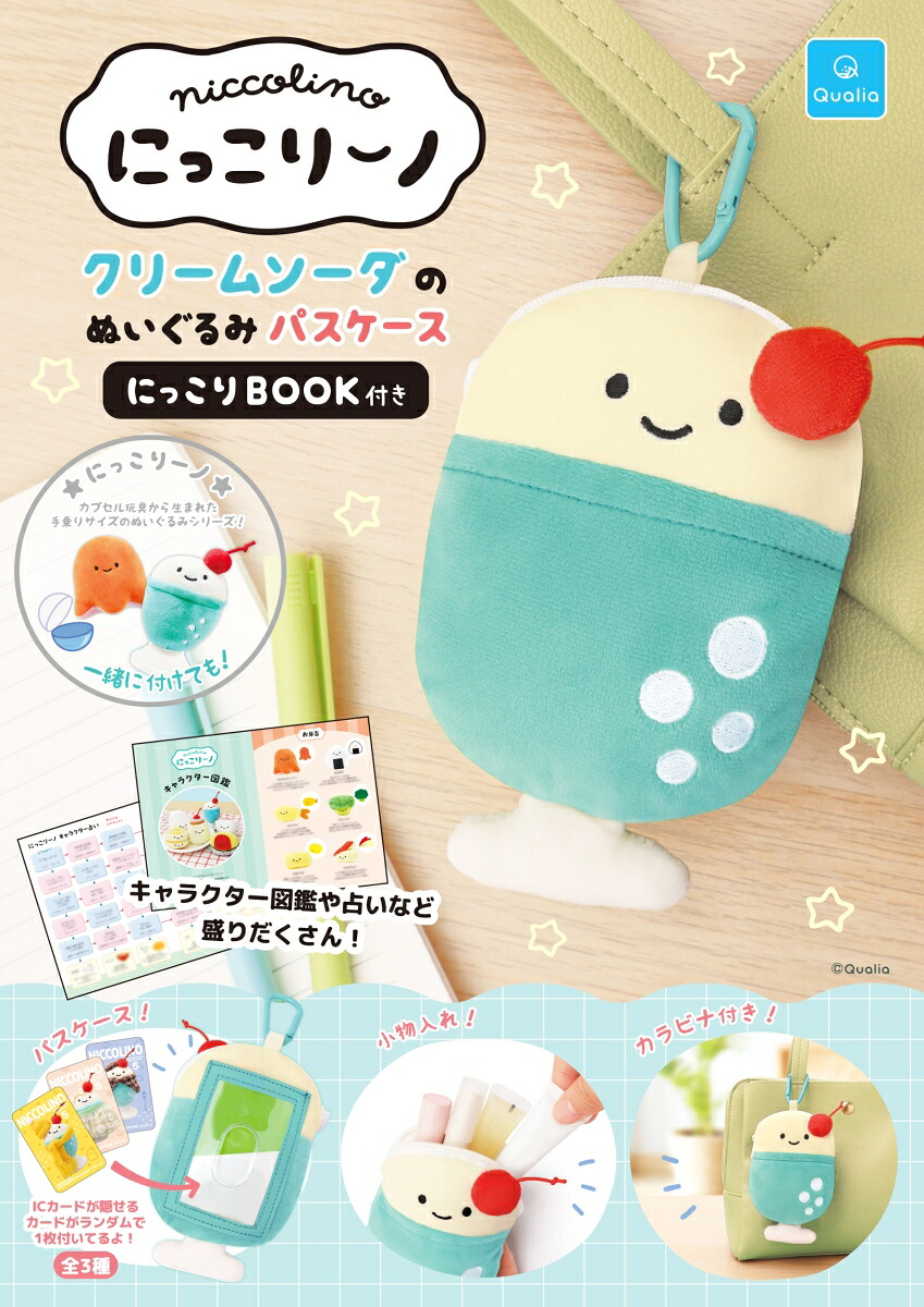 にっこりーノクリームソーダのぬいぐるみパスケースにっこりBOOK付き[Qualia（クオリア）]