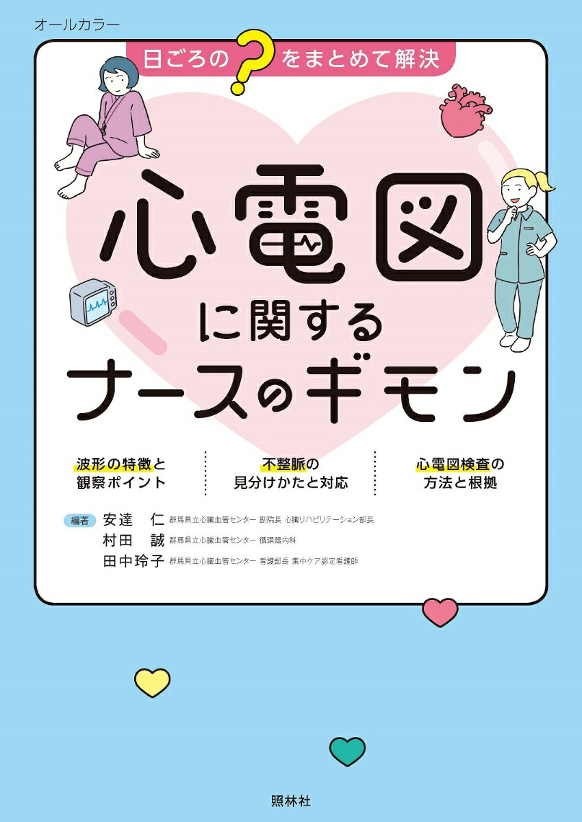 楽天ブックス 心電図に関するナースのギモン 日ごろの をまとめて解決 安達 仁 本