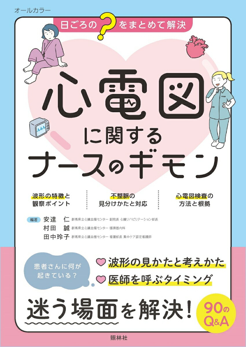楽天ブックス 心電図に関するナースのギモン 日ごろの をまとめて解決 安達 仁 本