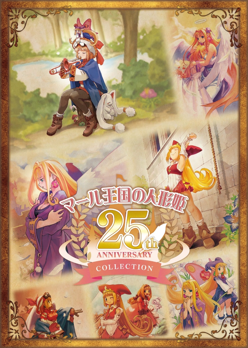 マール王国の人形姫 25th ANNIVERSARY COLLECTION Switch版