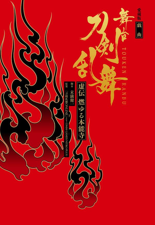 愛蔵版戯曲舞台『刀剣乱舞』虚伝燃ゆる本能寺[末満健一]