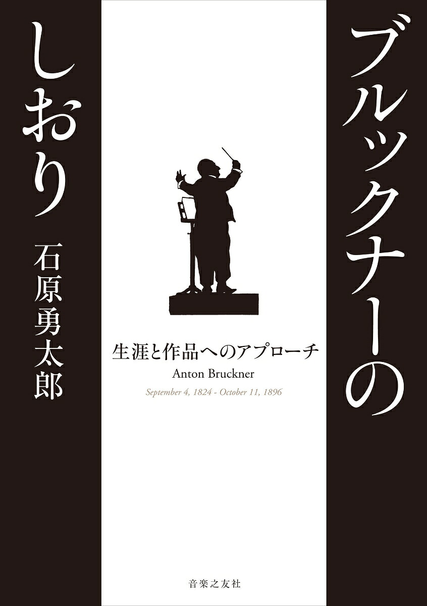 ブルックナーのしおり生涯と作品へのアプローチ