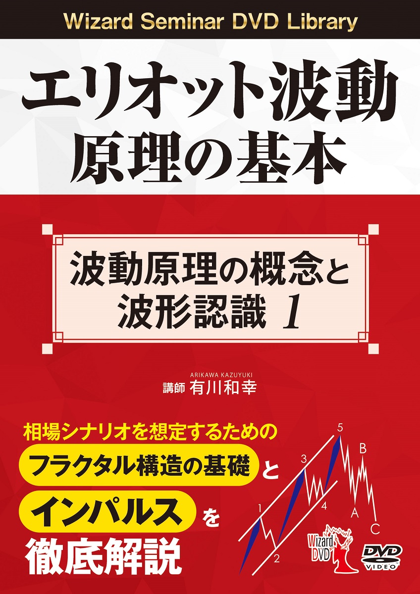 エリオット波動 原理の基本 ６本セット DVD - 本