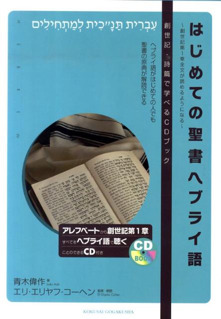 楽天ブックス はじめての聖書ヘブライ語 創世記第1章全文が読めるようになる 青木偉作 本