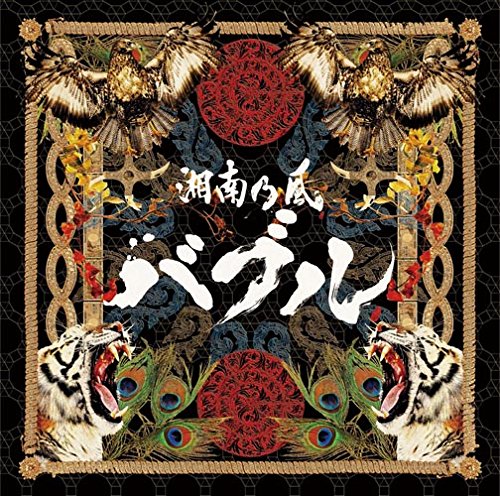 楽天ブックス バブル 湘南乃風 Cd