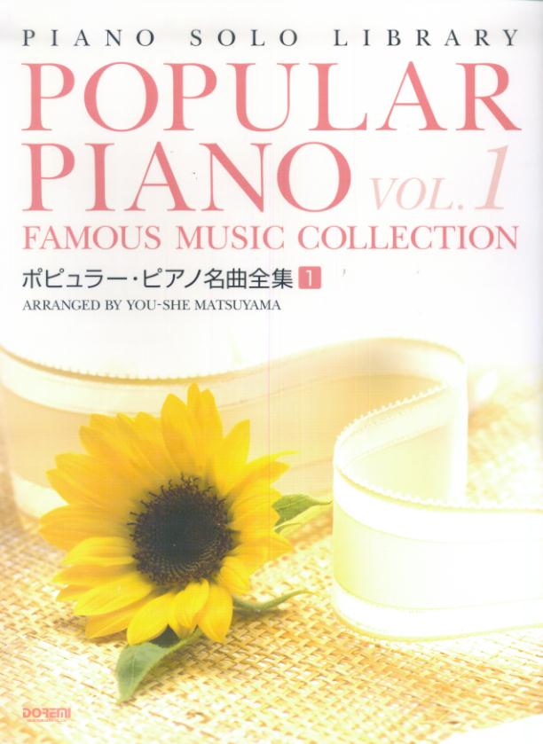 ポピュラーピアノ名曲全集1　　　　　　ドレミ楽譜出版社