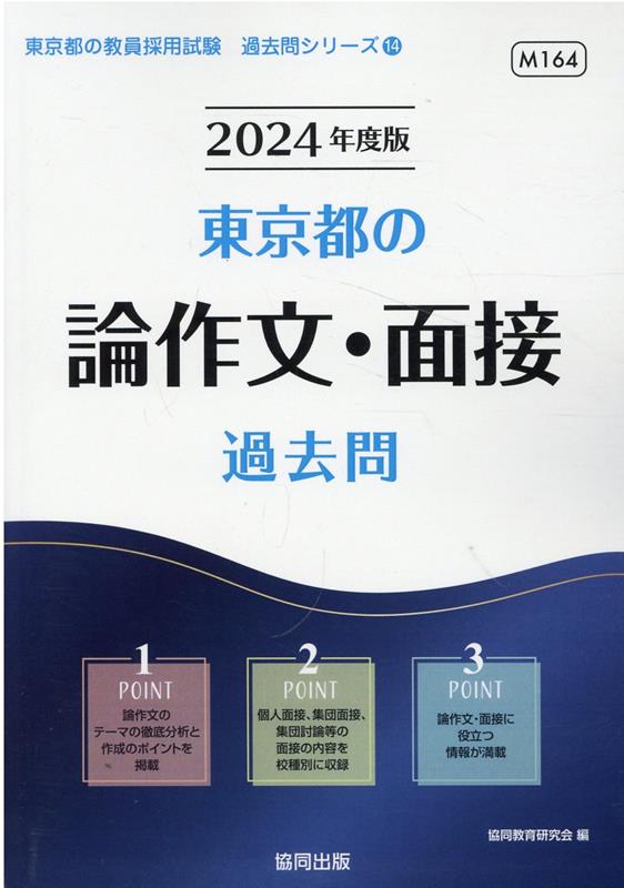 必出テーマで押さえる教員採用試験のための論作文&面接対策 2023年度版