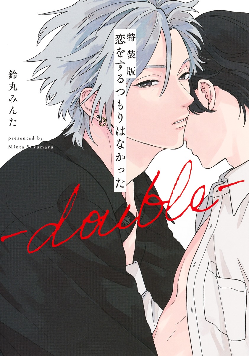 特装版恋をするつもりはなかったーdouble-（eyesコミックス）[鈴丸みんた]