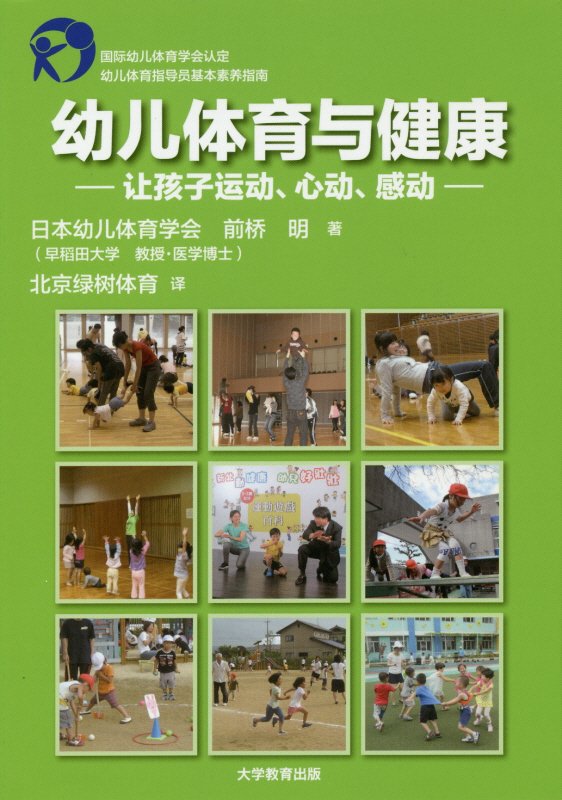 幼儿体育与健康[日本幼児体育学会]