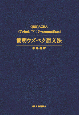 楽天ブックス: 簡明ウズベク語文法 - 中嶋善輝 - 9784872595345 : 本