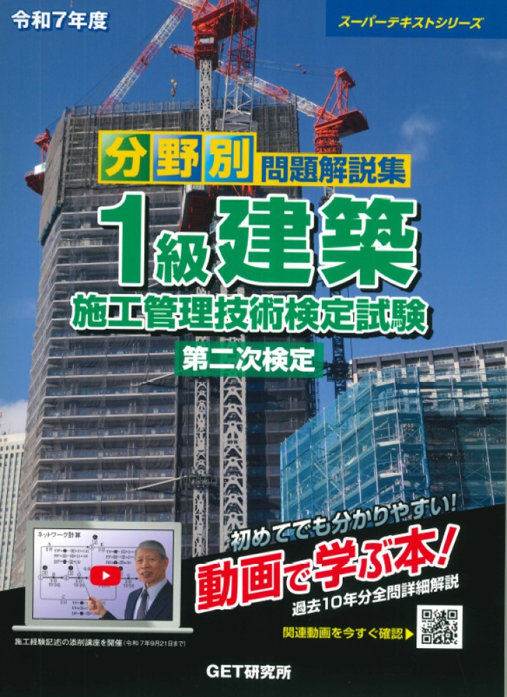 令和7年度分野別問題解説集1級建築施工管理技術検定試験第二次検定（スーパーテキスト）[森野安信]