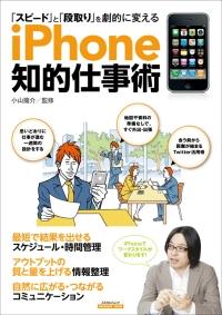 楽天ブックス Iphone知的仕事術 スピード と 段取り を劇的に変える 小山龍介 本