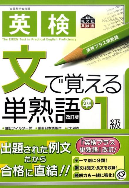 英検準1級文で覚える単熟語　（旺文社英検書）