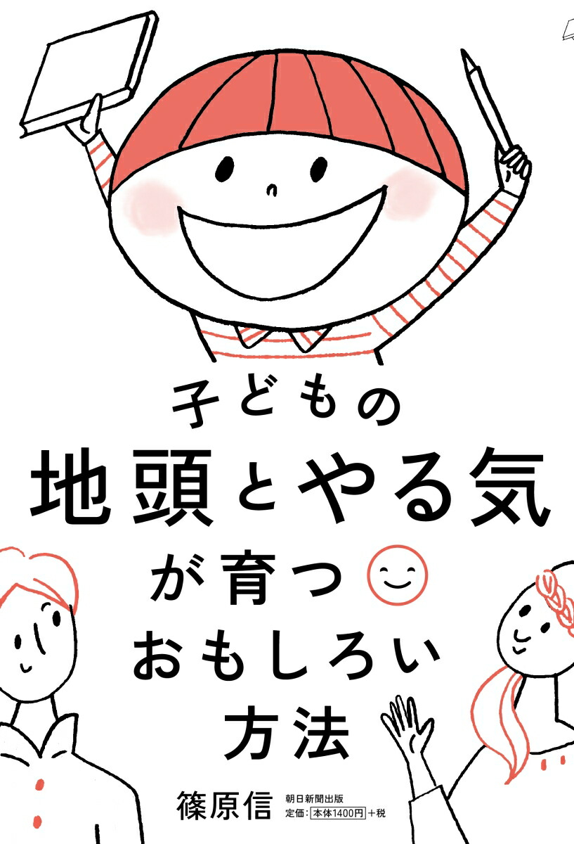 楽天ブックス 子どもの地頭とやる気が育つおもしろい方法 篠原信 本