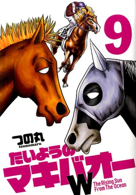 楽天ブックス: たいようのマキバオーW（9） - つの丸 - 9784088575346 : 本