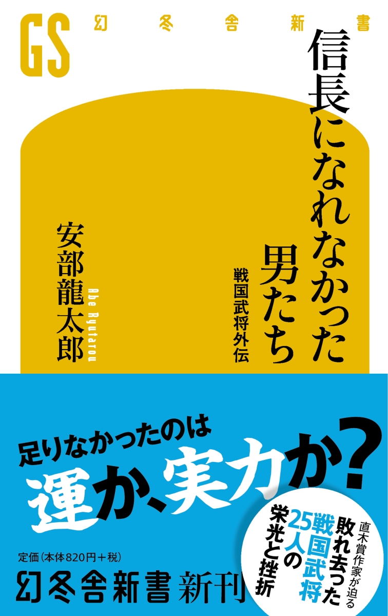 楽天ブックス 信長になれなかった男たち 戦国武将外伝 安部龍太郎 本