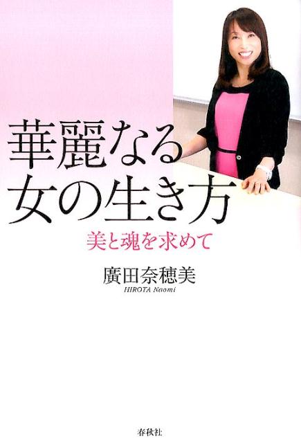 楽天ブックス 華麗なる女の生き方 美と魂を求めて 廣田奈穂美 本