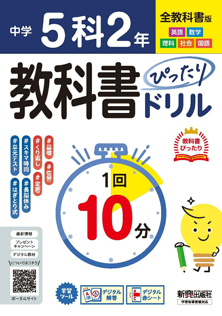 中学教科書ぴったりドリル5科2年全教科書版1回10分で教科書の基本を復習、単元テスト・定期テスト対策、オールカラー/デジタル赤シート/デジタル解答