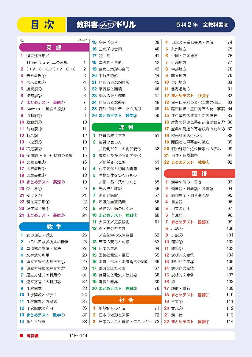 中学教科書ぴったりドリル5科2年全教科書版1回10分で教科書の基本を復習、単元テスト・定期テスト対策、オールカラー/デジタル赤シート/デジタル解答