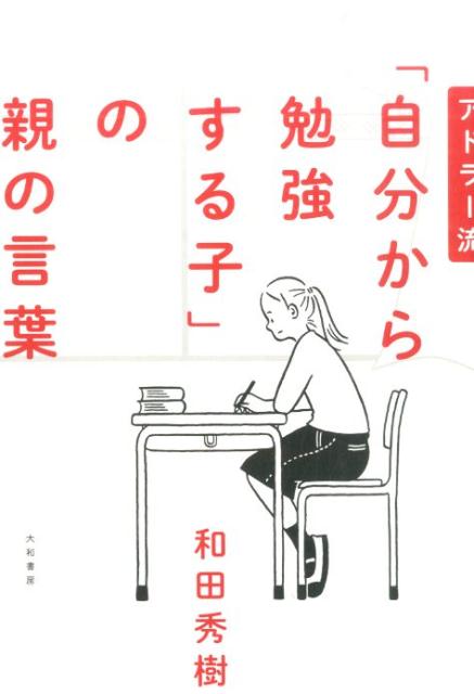 楽天ブックス アドラー流 自分から勉強する子 の親の言葉 和田秀樹 心理 教育評論家 本