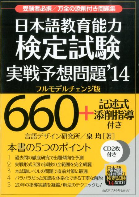 楽天ブックス: 日本語教育能力検定試験実戦予想問題（'14） - 泉均