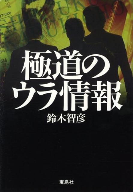 極道のウラ知識 (宝島社文庫 605) | 鈴木 智彦 |本 | 通販 | Amazon