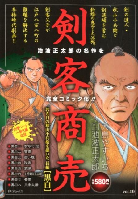 楽天ブックス 剣客商売黒白 大島やすいち 本