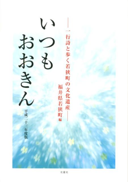 楽天ブックス: いつもおおきん（平成23年度版） - 一行詩と歩く若狭町