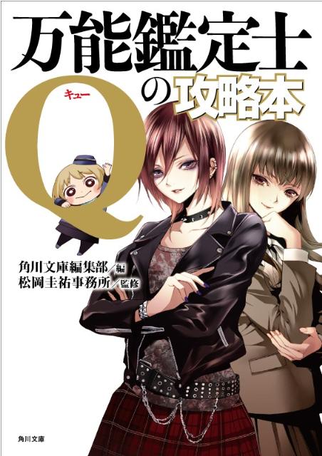 楽天ブックス 万能鑑定士qの攻略本 角川書店 本