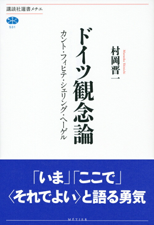 楽天ブックス ドイツ観念論 カント フィヒテ シェリング ヘーゲル 村岡 晋一 9784062585347 本